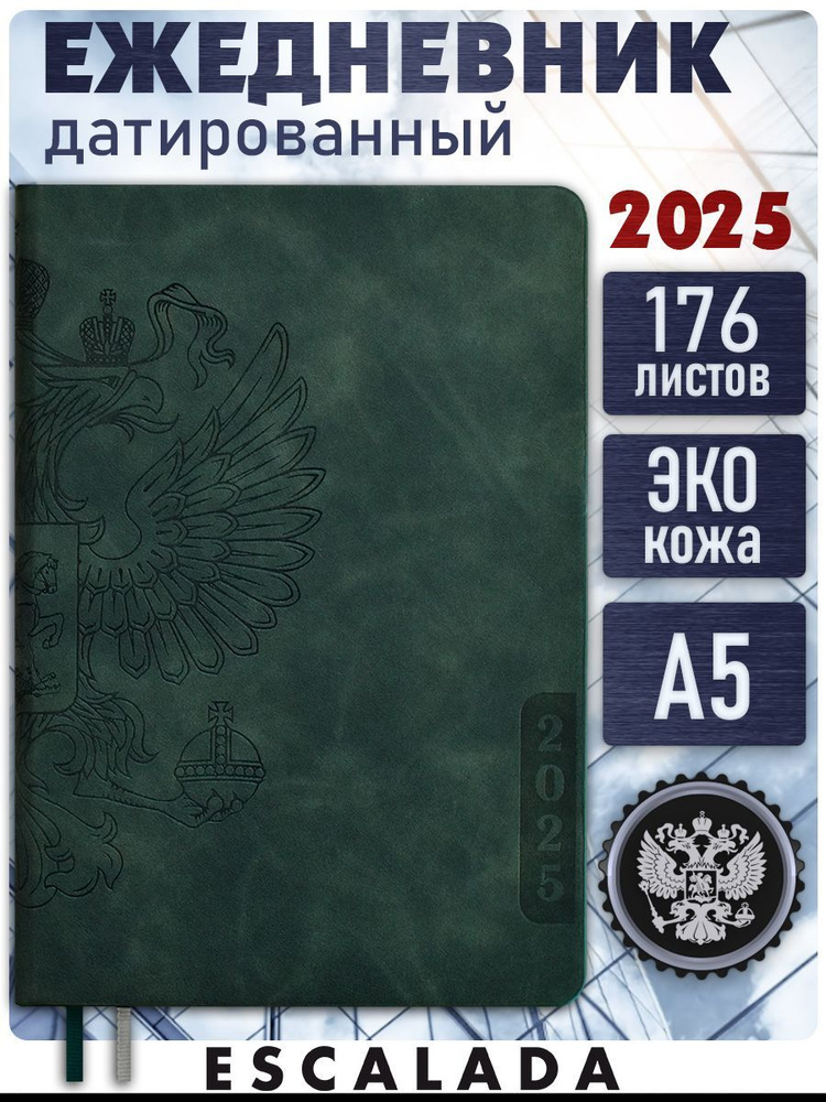 Ежедневник датированный 2025 ESCALADA А5 176л в твёрдом переплёте из экокожи с закладкой-ляссе и вырубкой #1