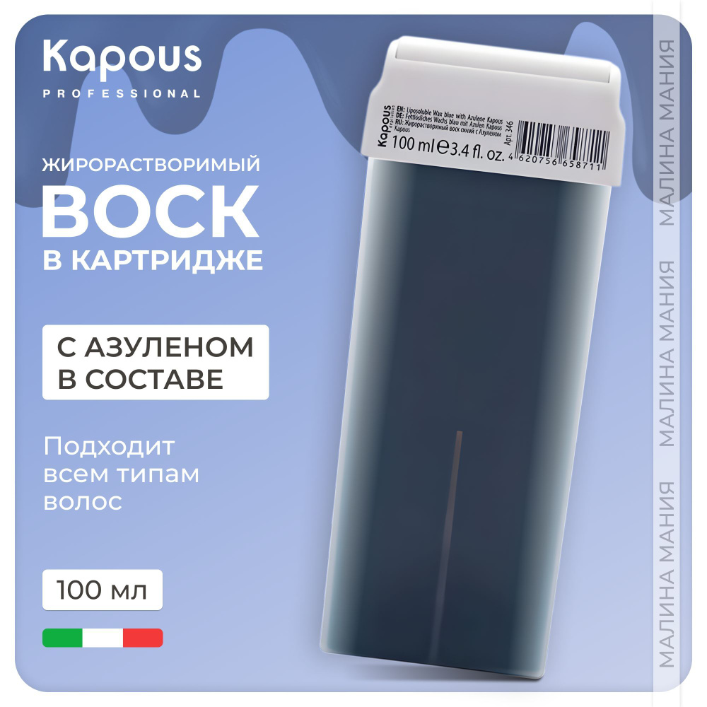 KAPOUS Воск в картридже жирорастворимый для депиляции, Синий с Азуленом, 100 мл  #1