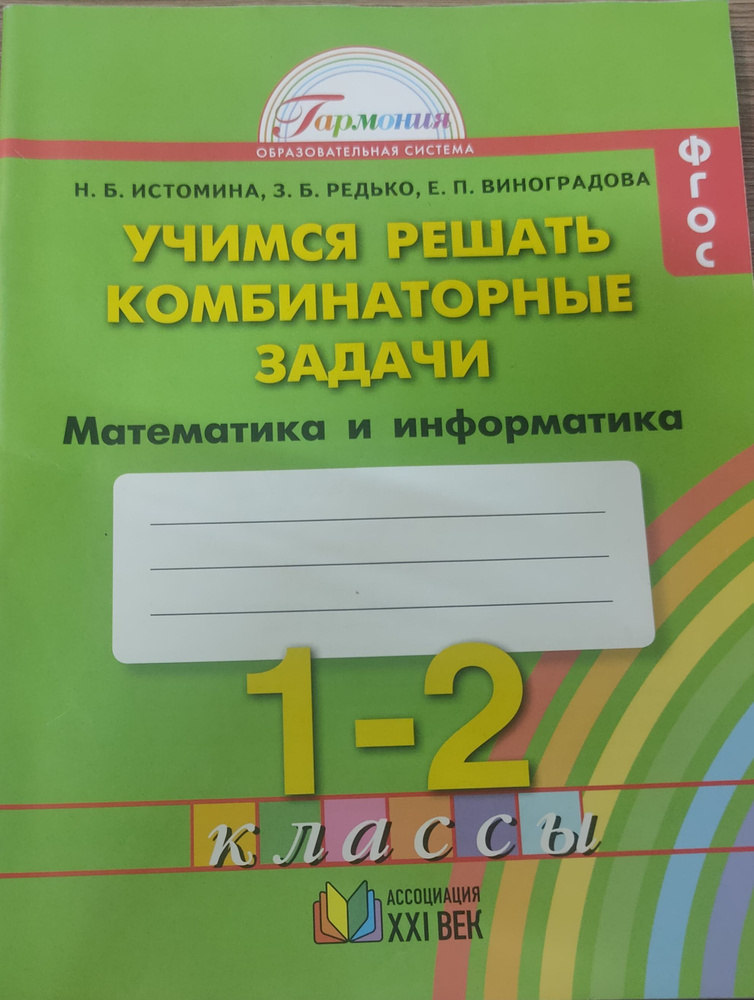 Истомина. Учимся решать комбинаторные задачи. 1-2классы.  #1