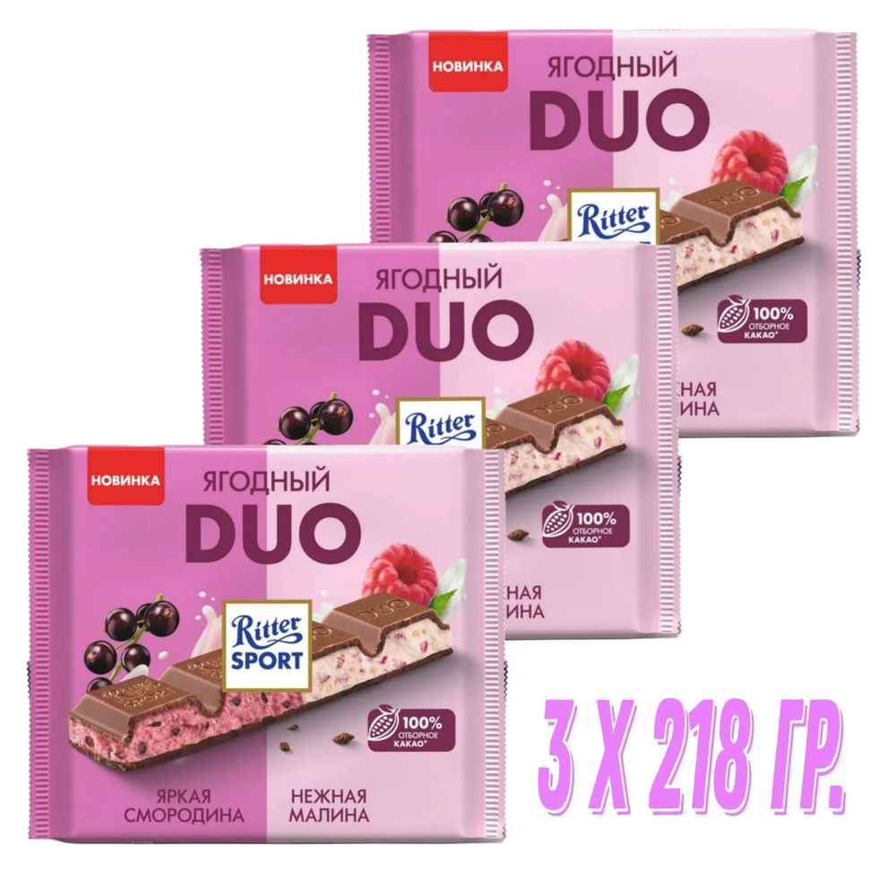 Шоколад ягодный Ritter Sport Duo, яркая смородина и нежная малина 3 шт. по 218 г.  #1