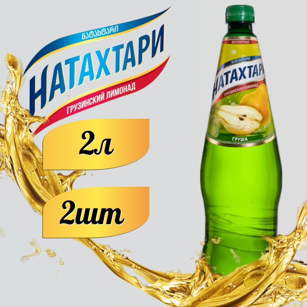 Лимонад Натахтари 2 л. Груша 2 шт. #1