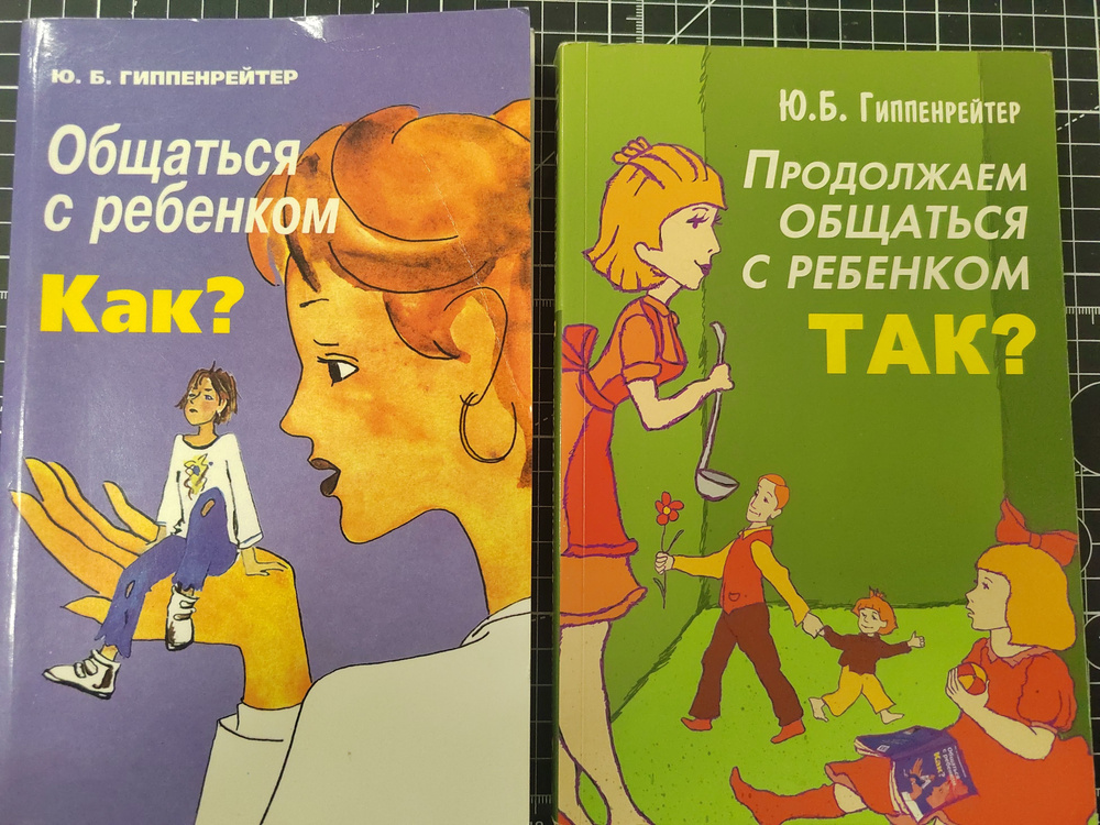 Общаться с ребенком. Как? Продолжаем общаться с ребенком так? Продолжаем общаться с ребенком так? | Гиппенрейтер #1