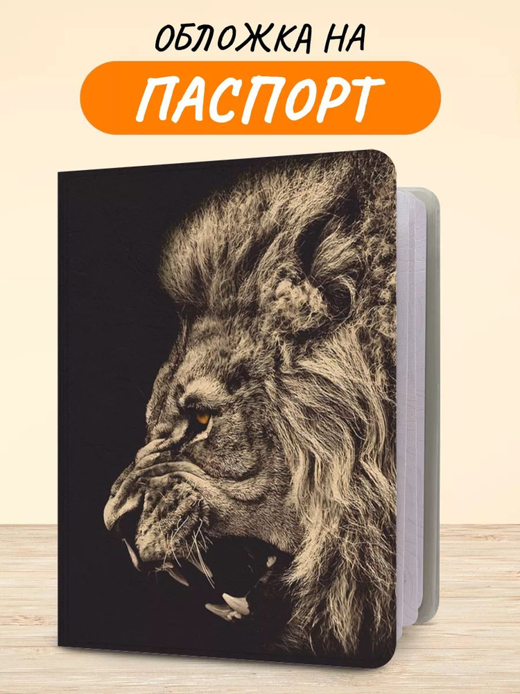 Обложка на паспорт "Опасный лев", чехол на паспорт мужской, женский  #1