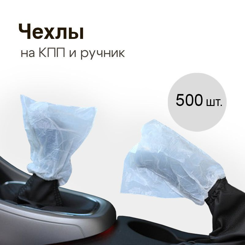 Чехлы на КПП и ручник, для автосервиса 500 штук #1