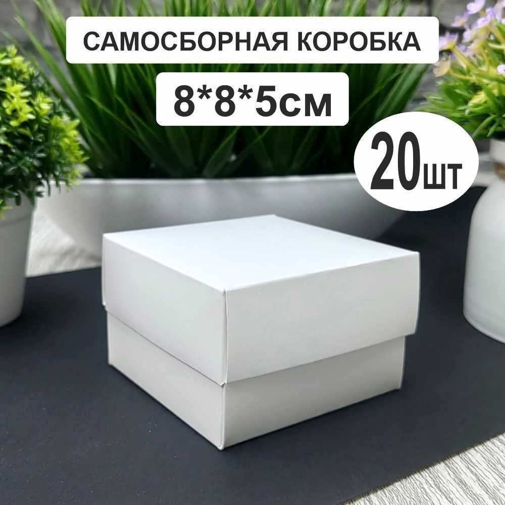 Коробка белая 8х8х5см (20шт) крышка дно #1