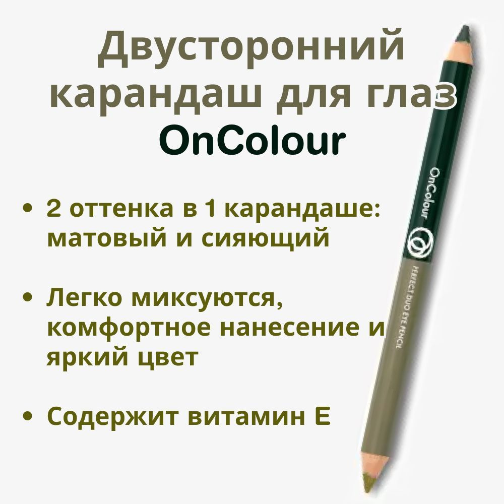 41370 Двусторонний карандаш для глаз Пальма и Оливка OnColour Perfect Duo Eye Pencil  #1