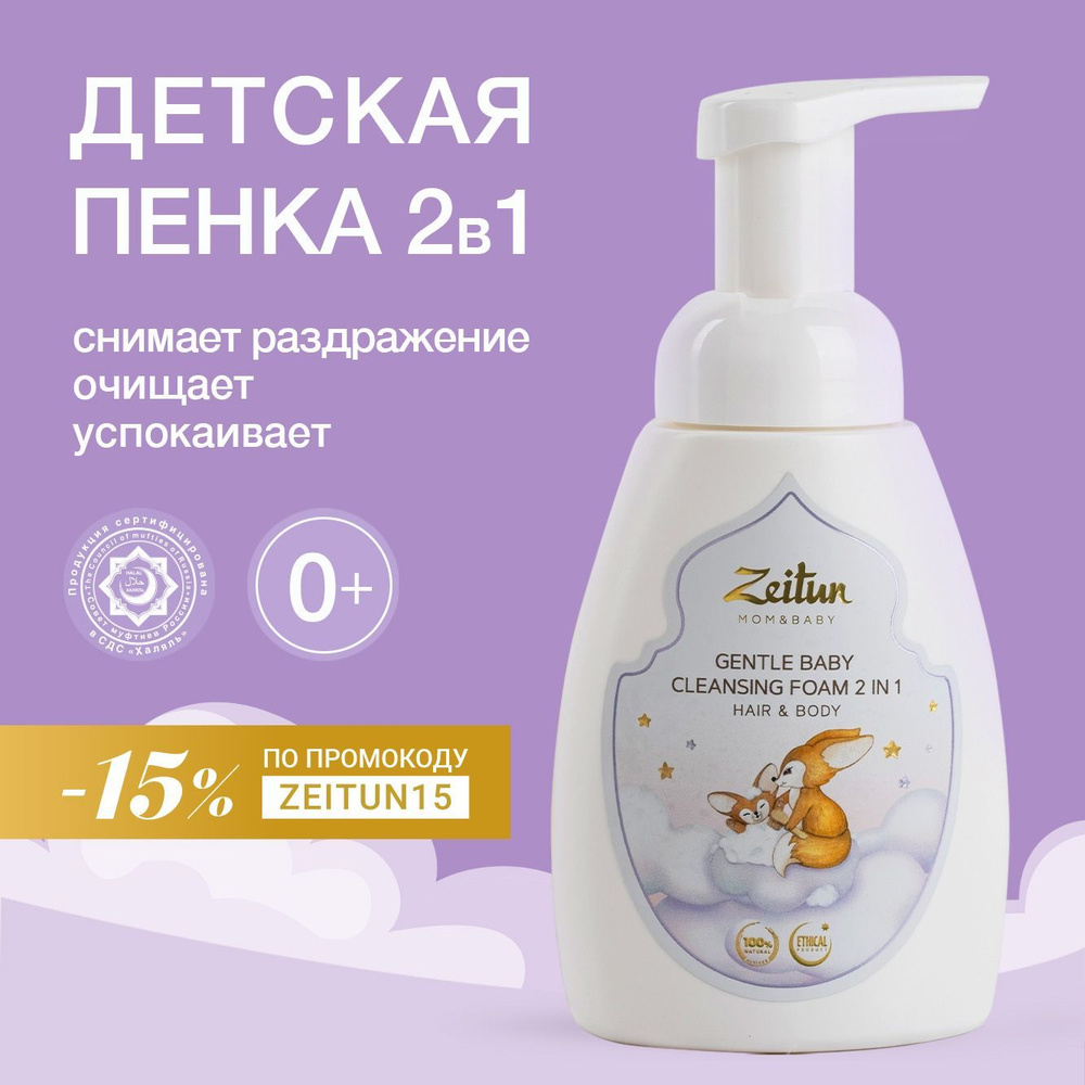 ZEITUN "MOM&BABY" Детская пенка для купания и шампунь для новорожденных 2в1, от молочных корочек, Халяль #1