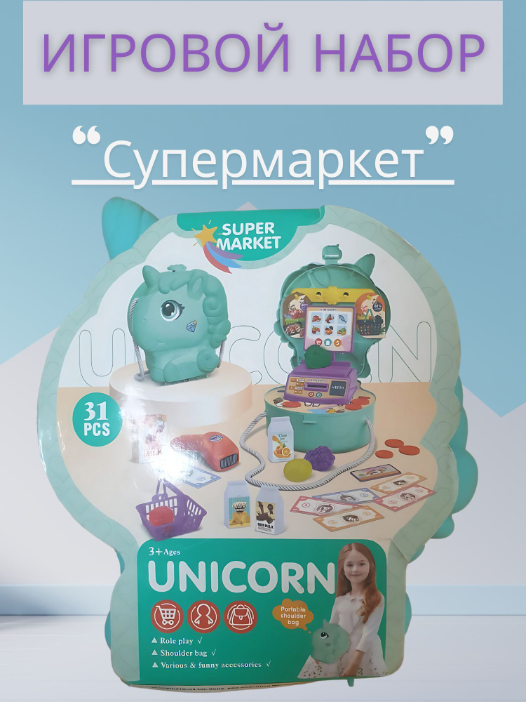 Игровой набор UNICORN 31 предмет #1