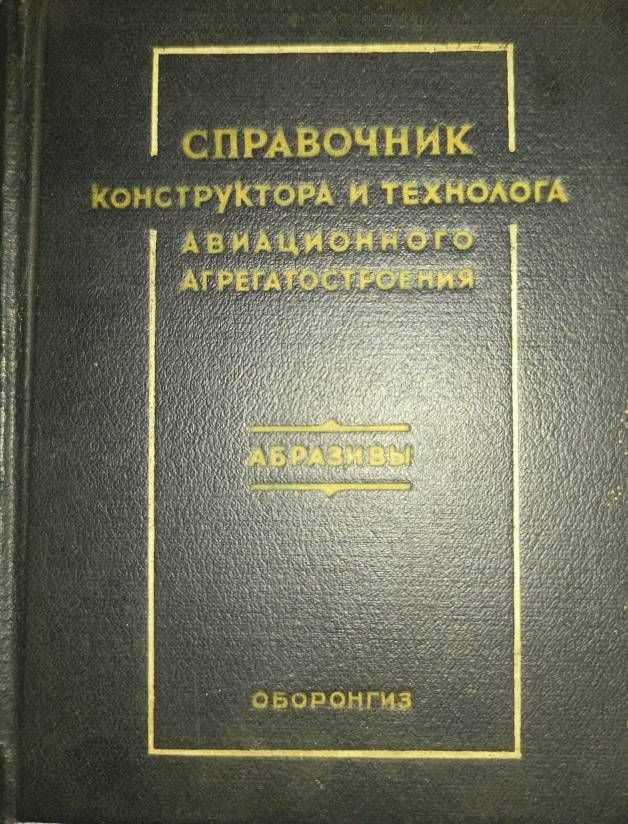 Справочник конструктора и технолога авиационного агрегатостроения. Абразивы  #1