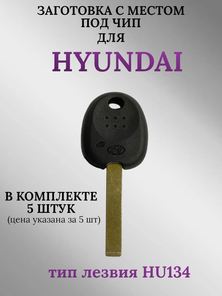 Заготовка с местом под чип для HYUNDAI (5шт.) #1