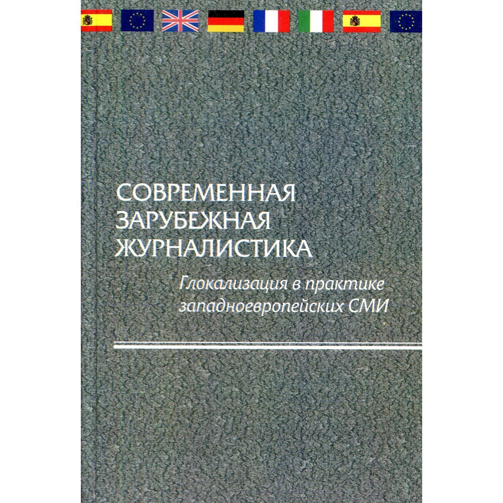 Современная зарубежная журналистика. Глокализация в практике западноевропейских СМИ  #1