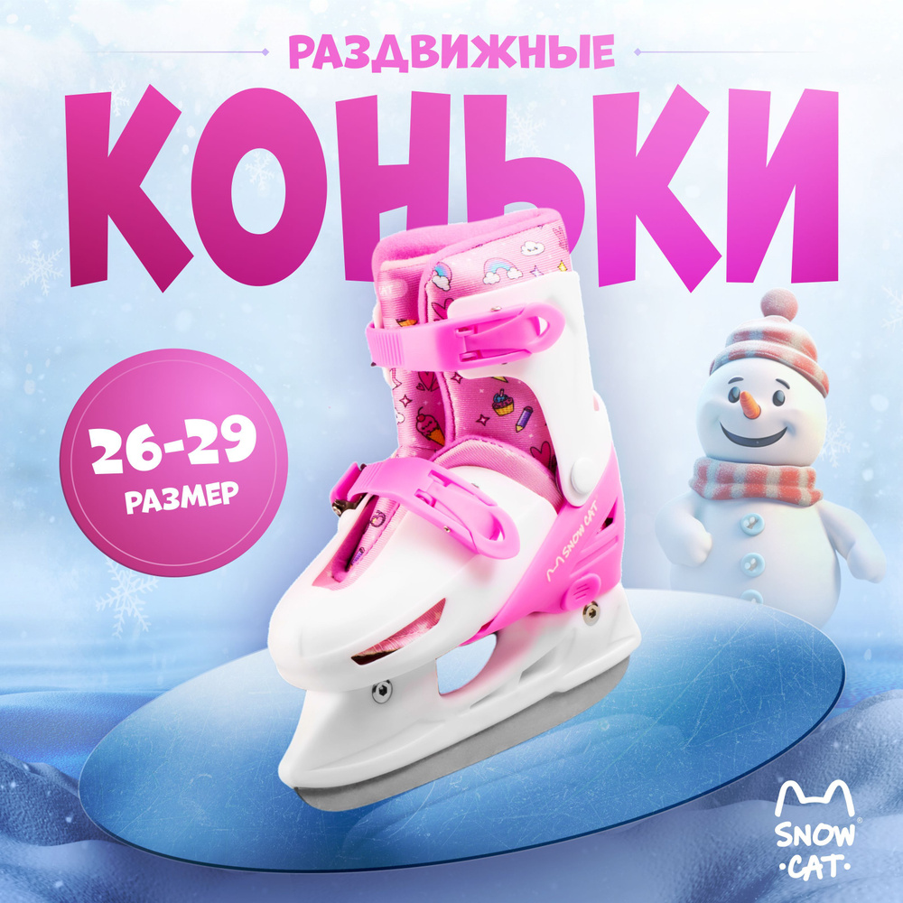 Коньки раздвижные ледовые Snow Cat #1