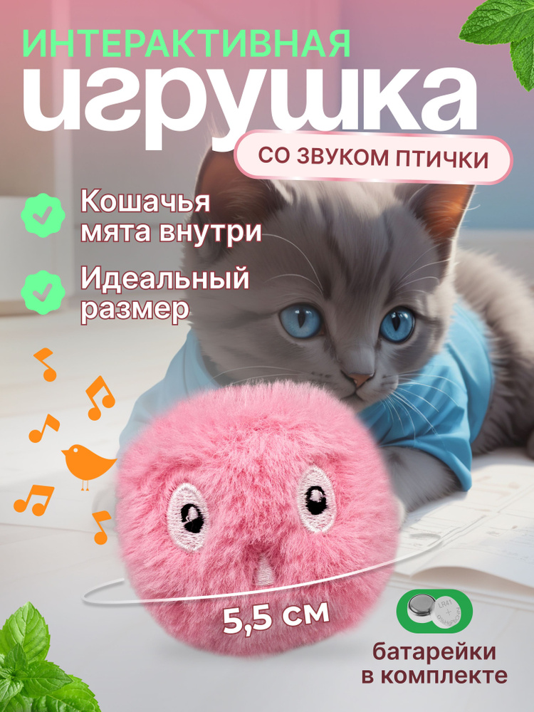 Интерактивная игрушка для кошек "Мячик со звуком", звуки птиц, отсек для мяты, материал плюш, розовый #1