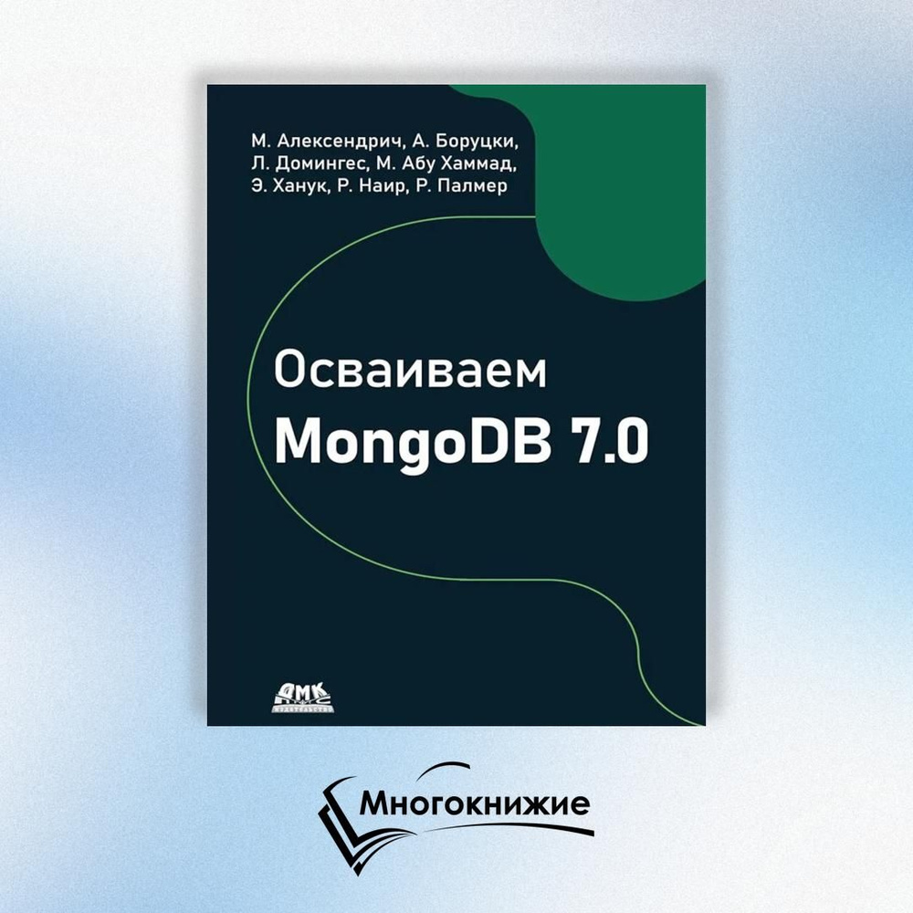 Осваиваем MongoDB 7.0. Обеспечиваем высокое качество данных, раскрывая весь потенциал MongoDB  #1