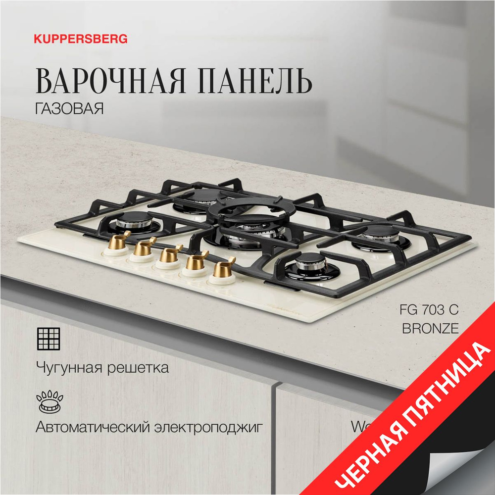 Варочная встраиваемая панель газовая Kuppersberg FG 703 C Bronze (Модификация 2024 года)  #1