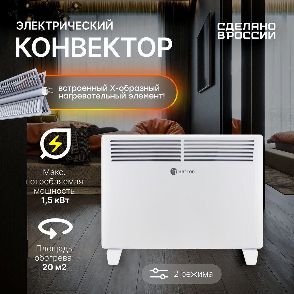 Конвектор электрический BarTon HTR-1500-X/ Обогреватель для дома  #1