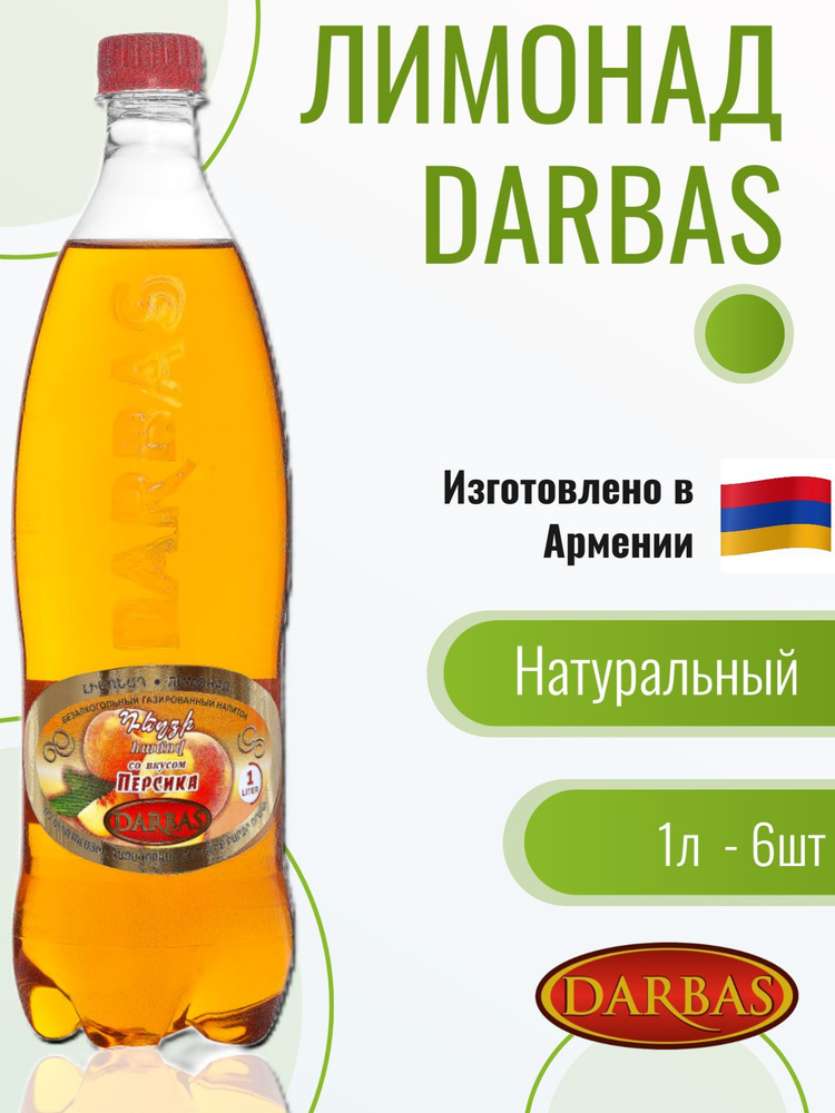 Лимонад Дарбас DARBAS 1л. Персик (6 штук) #1