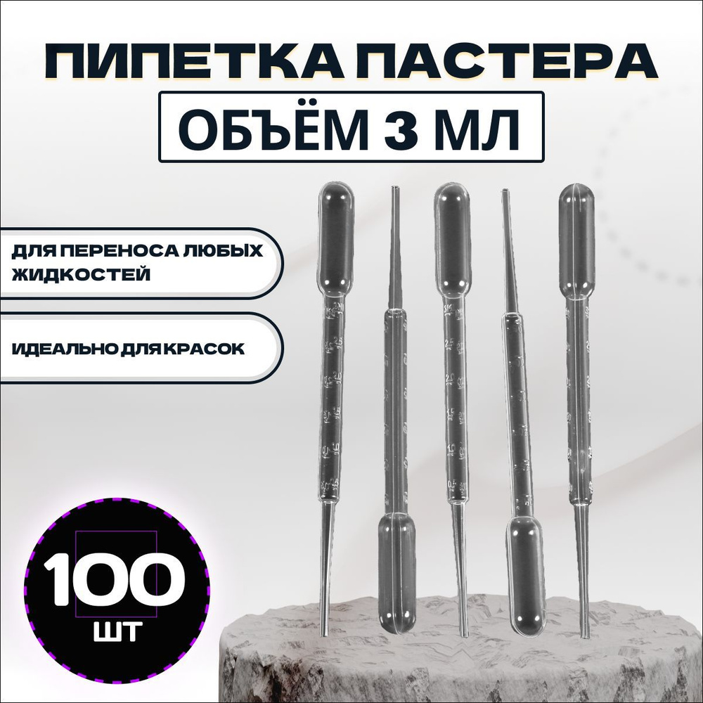 Пипетка пластиковая для красок, для аэрографии 100шт #1