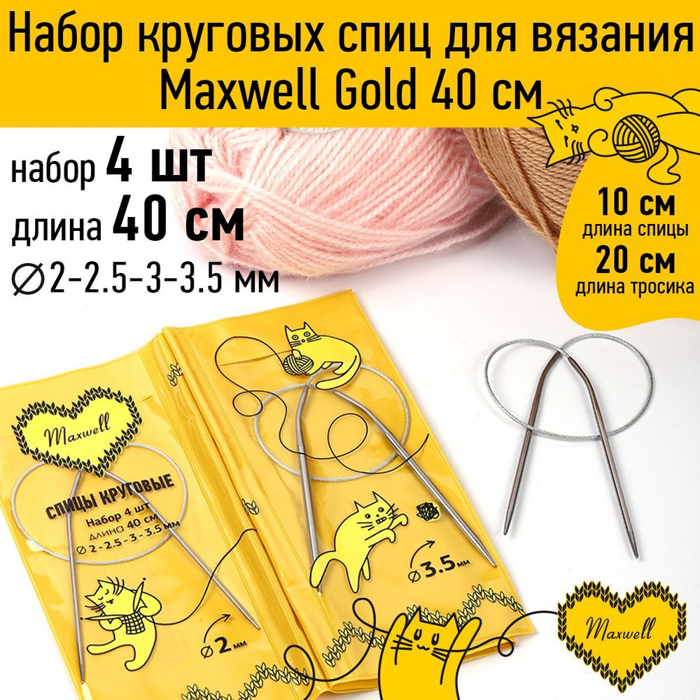 Набор спицы для вязания круговые Maxwell Gold 4 шт длина 40 см (2, 2.5, 3, 3.5 мм)  #1