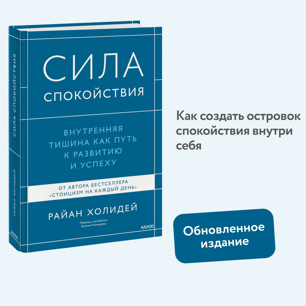 Сила спокойствия. Внутренняя тишина как путь к развитию и успеху | Холидей Райан  #1