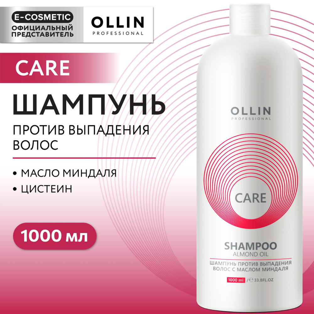 OLLIN PROFESSIONAL Шампунь против выпадения волос CARE с маслом миндаля 1000 мл  #1