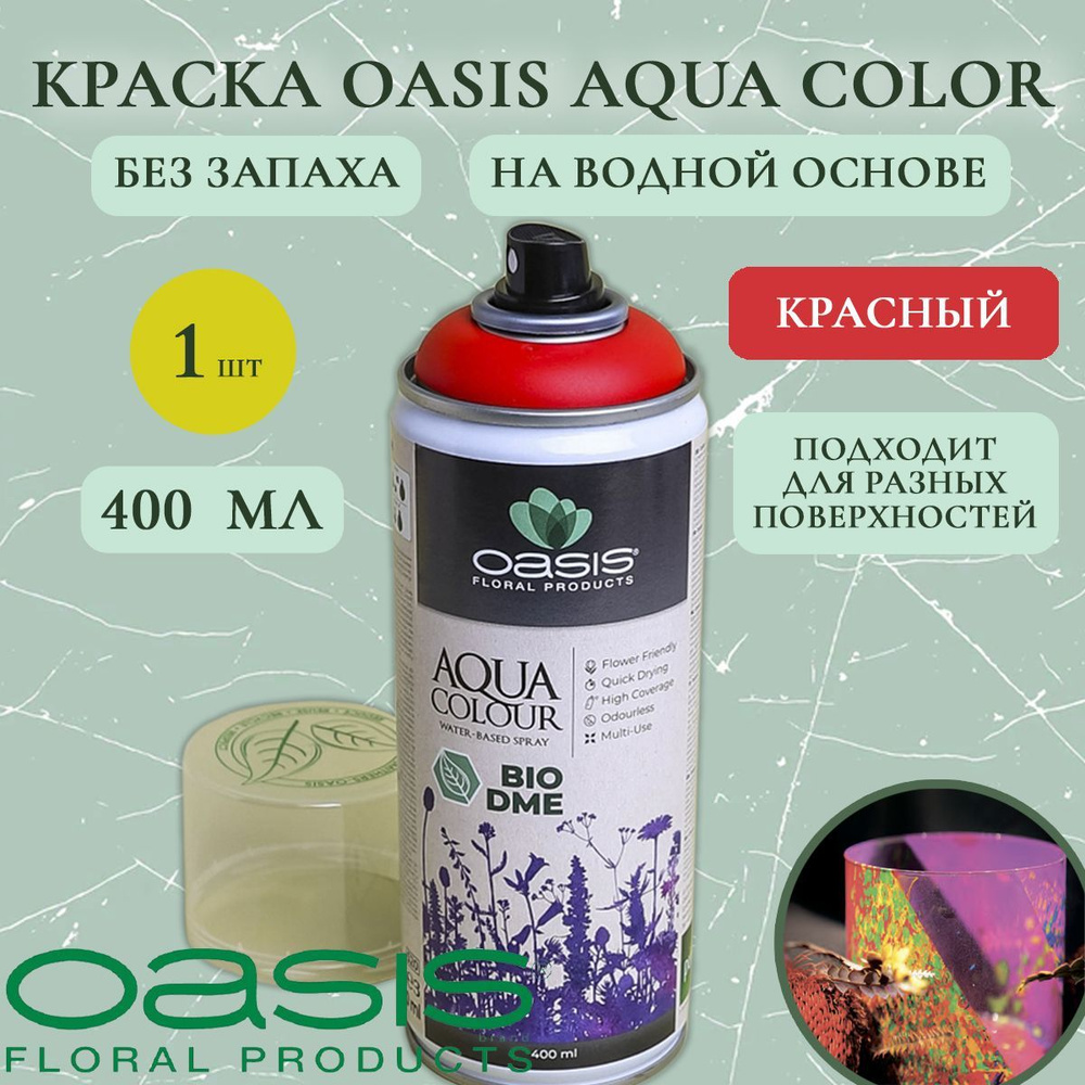 Краска для цветов флористическая Oasis Aqua Color 400мл (красный)  #1