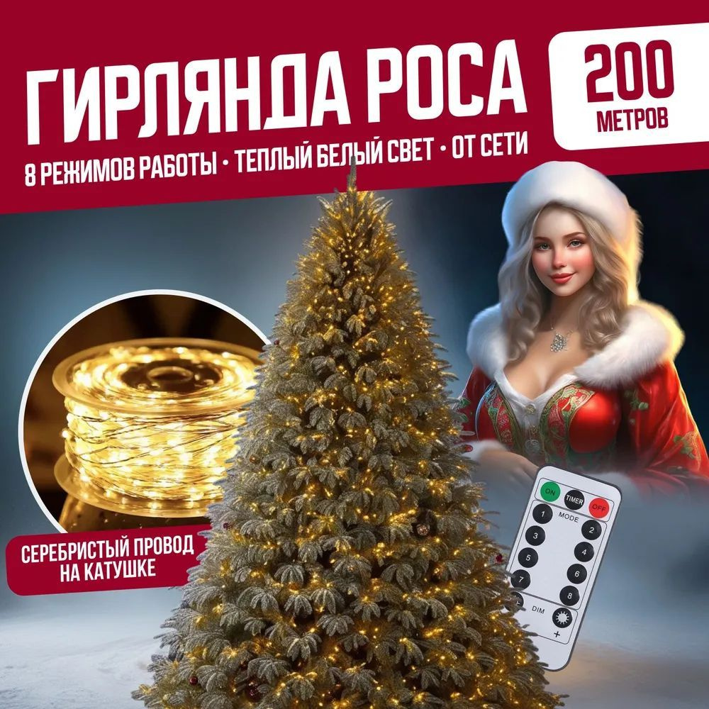 Гирлянда нить "Роса 200 м." на серебристом проводе с пультом, 2000 LED, (Желтый)  #1