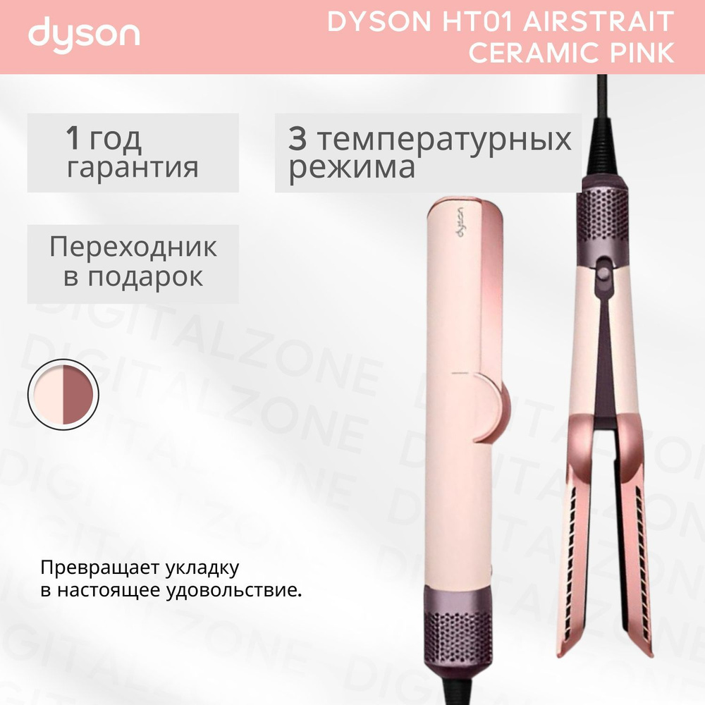 Выпрямитель Dyson HT01 Airstrait Ceramic/Pink #1