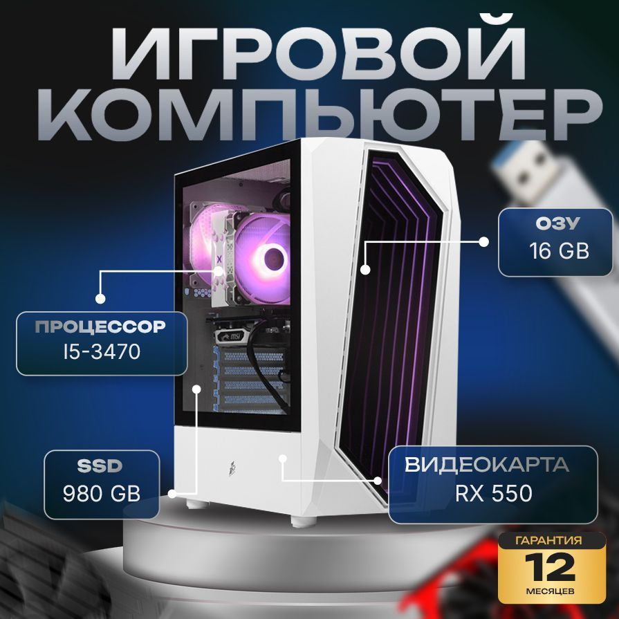 компа-нет Системный блок Компьютер (Intel Core i5-3470, RAM 16 ГБ, SSD 980 ГБ, AMD Radeon RX 550 (4 Гб), #1