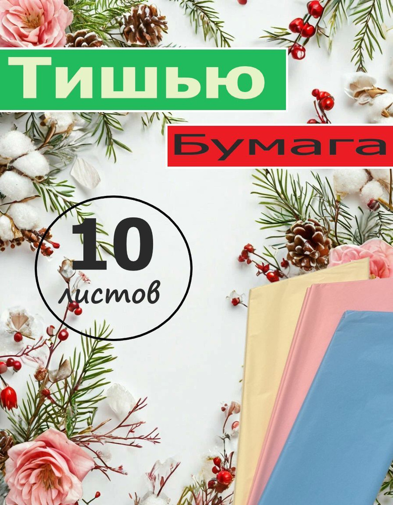 Бумага Тишью 48*66 см, 10 листов, для упаковки подарков.Желтый.  #1