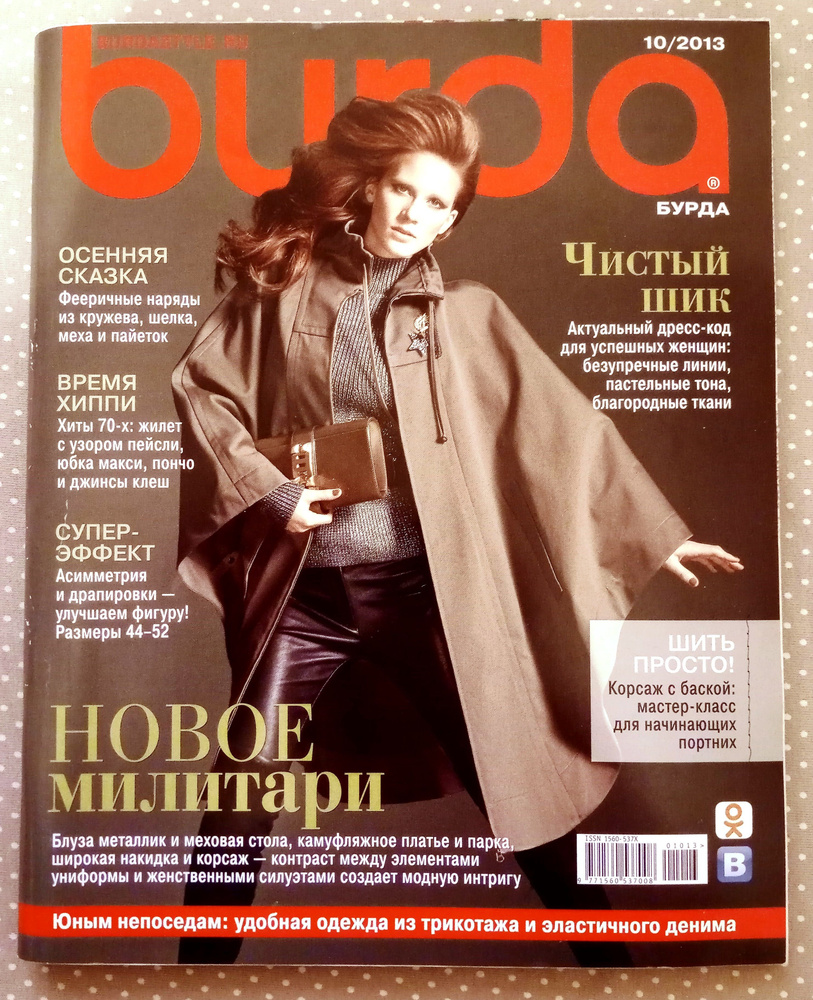 Журнал Бурда (Burda Style) 10/2013 #1