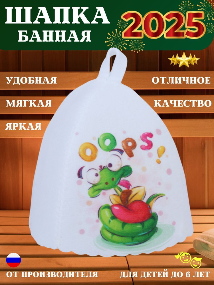 Шапка для бани детская "Змея Oops" новогодняя #1