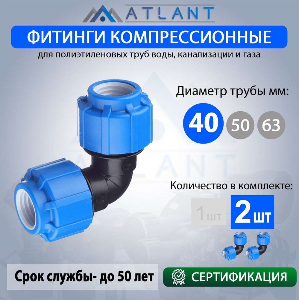 Отвод ПНД D 40 компрессионный, угол 90 градусов 2шт. / фитинги для пнд трубы  #1