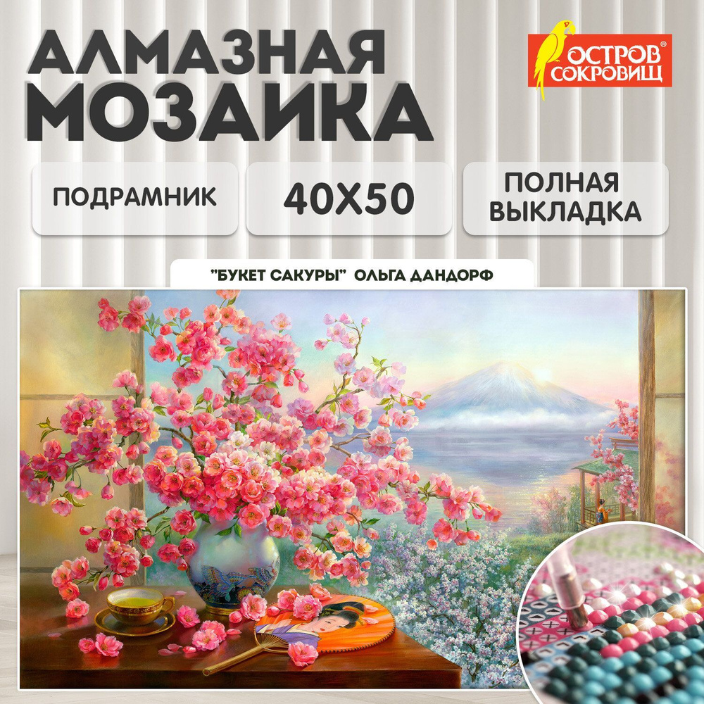 Алмазная мозаика 40x50 см, картина стразами, Букет сакуры, набор для рукоделия и творчества для детей #1