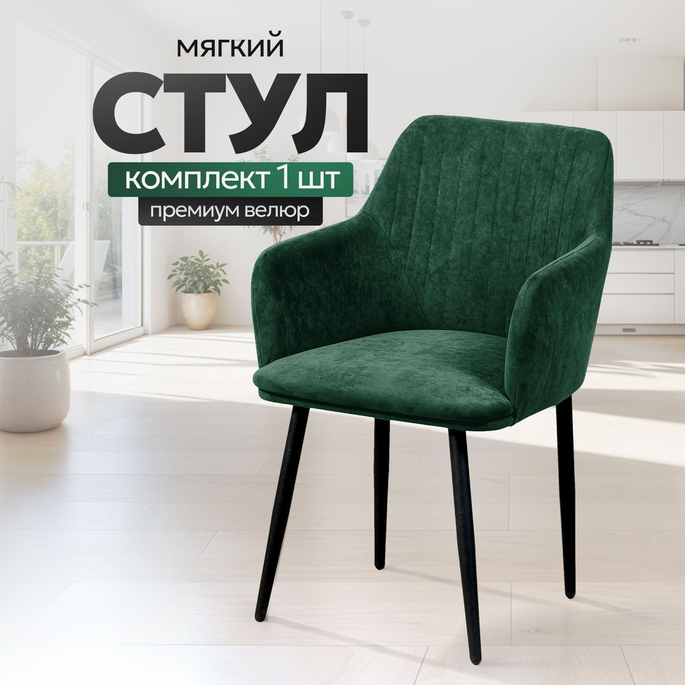 Стулья для кухни STULER chairs мягкий стул Motei 1 шт, Зеленый велюр, черные матовые ножки  #1