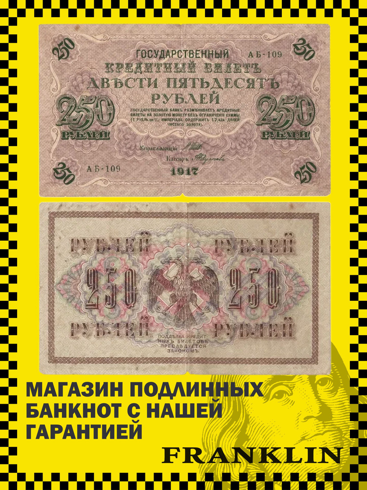 Банкнота СССР 250 рублей 1917 год (F) Pick 36.2.1 #1