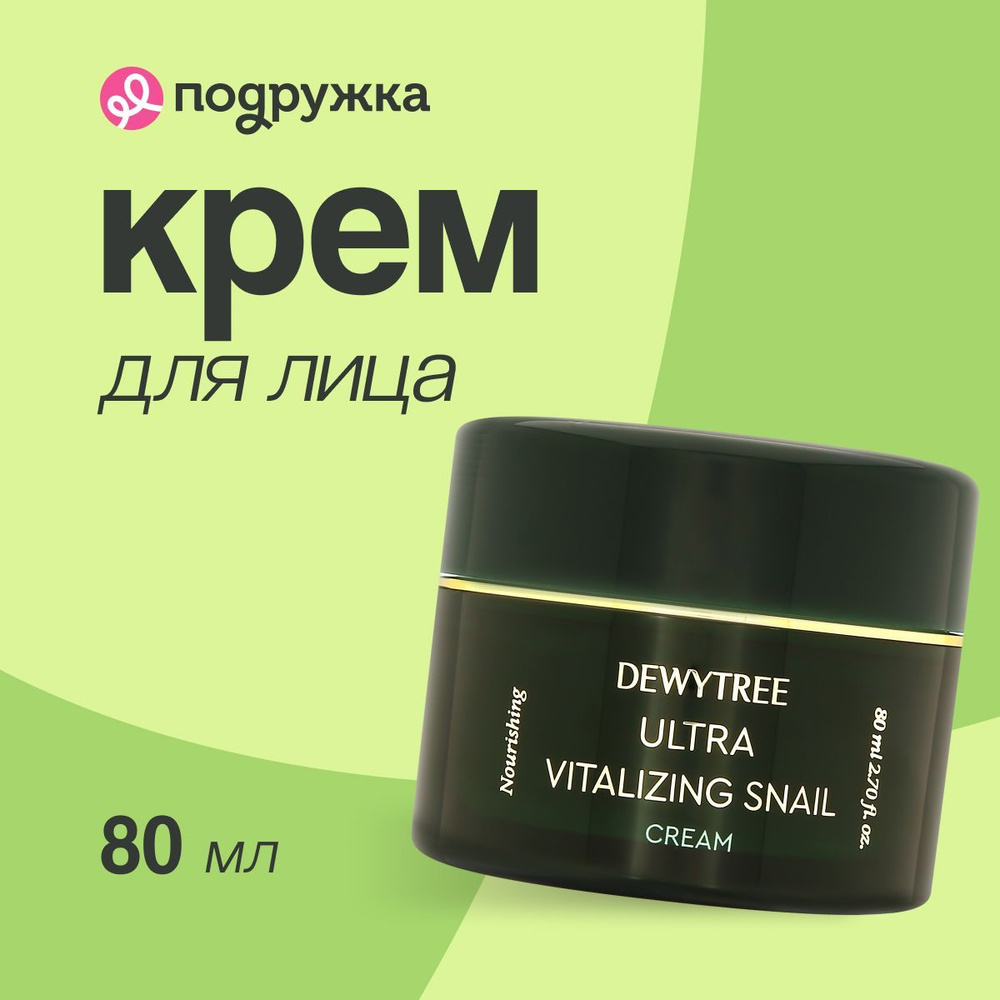 Крем для лица DEWYTREE ULTRA VITALIZING с экстрактом секрета улитки 80 мл  #1