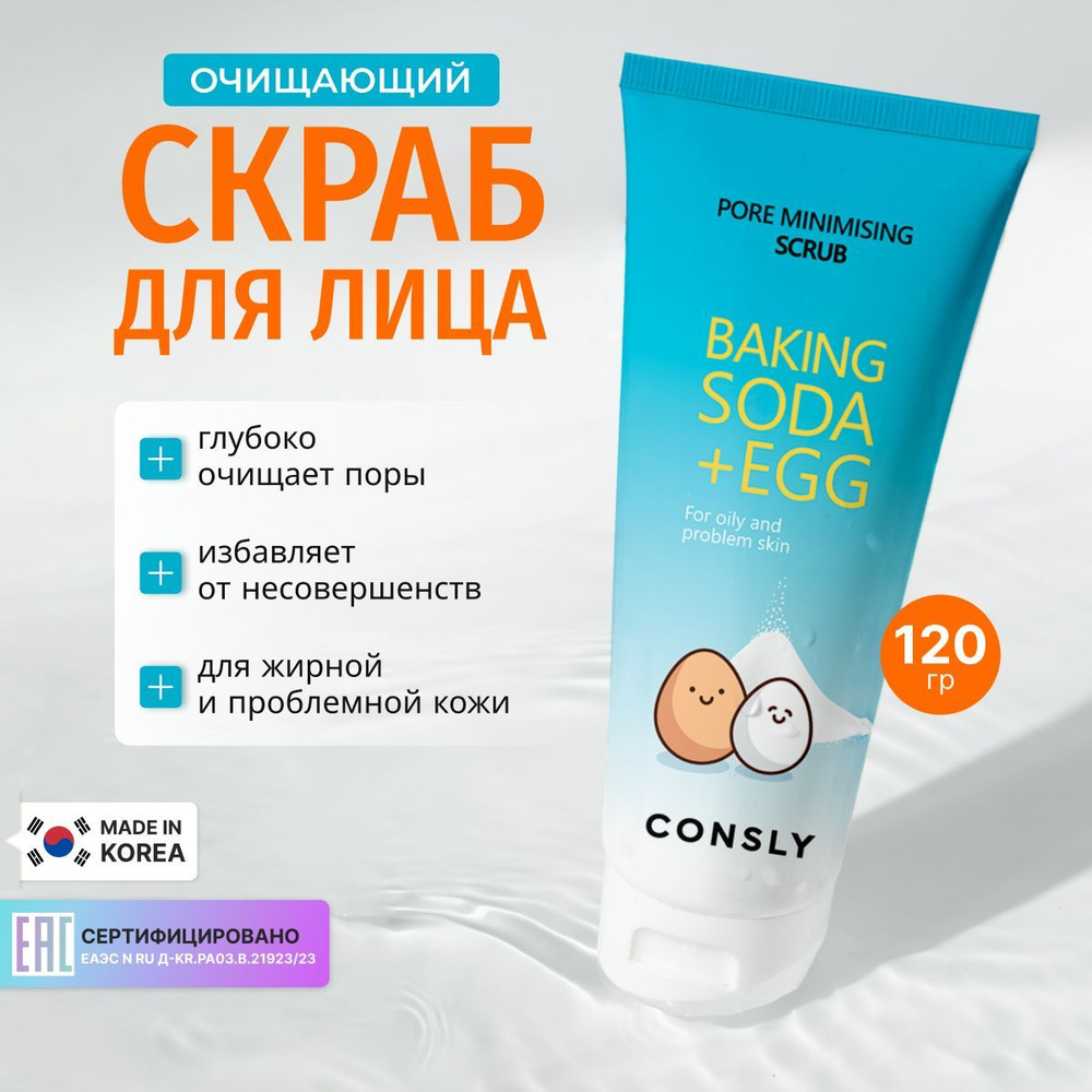 Consly Скраб , пилинг для очищения, для ухода за кожей лица, шеи и зоны декольте с содой и яичным белком, #1