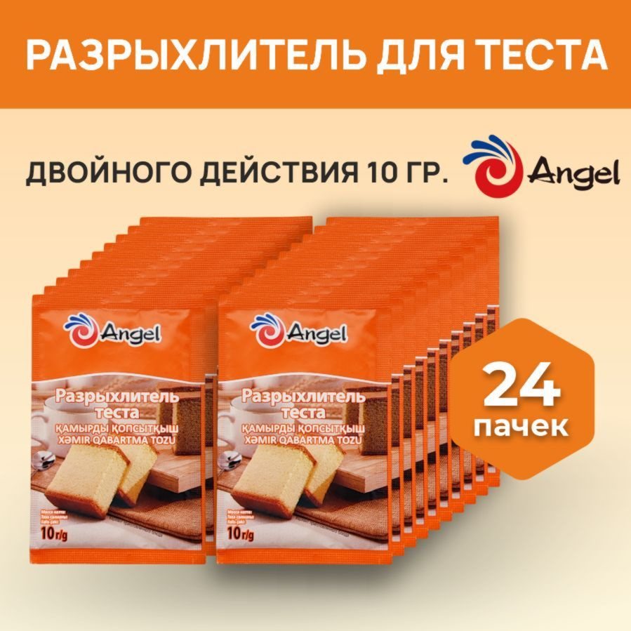 Разрыхлитель для теста двойного действия Angel 24 шт по 10 гр  #1