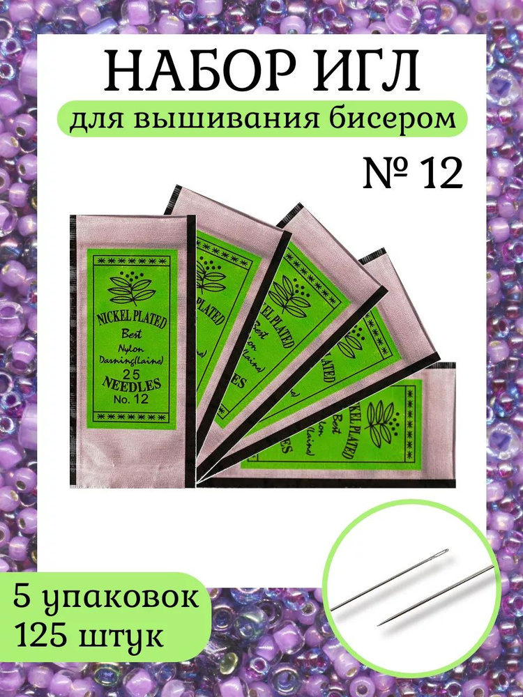 Иглы для бисера, Regal, 0332-1001, 5 упак по 25 штук #1