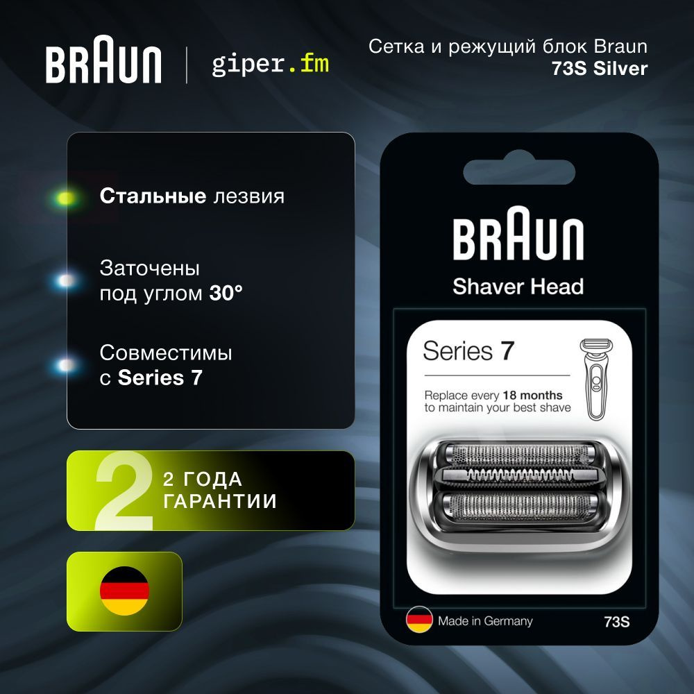 Сетка и режущий блок Braun 73S Silver для электробритв Series 7 #1