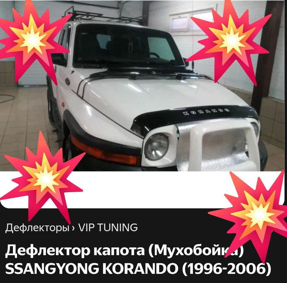 дефлектор капота отбойник Ssang Yong Korando 1996-2006 #1