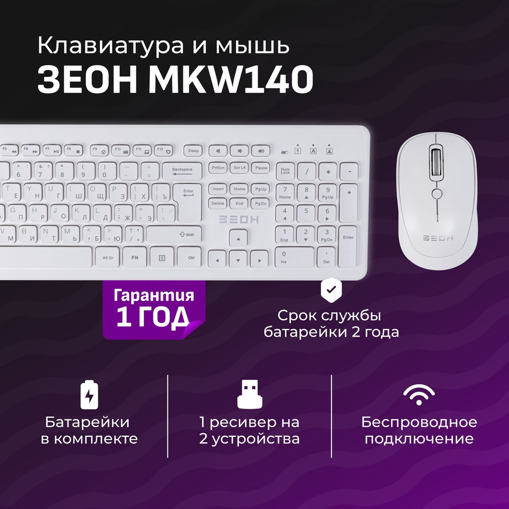 ЗЕОН Комплект мышь + клавиатура беспроводная MKW140, Русская раскладка, белый  #1