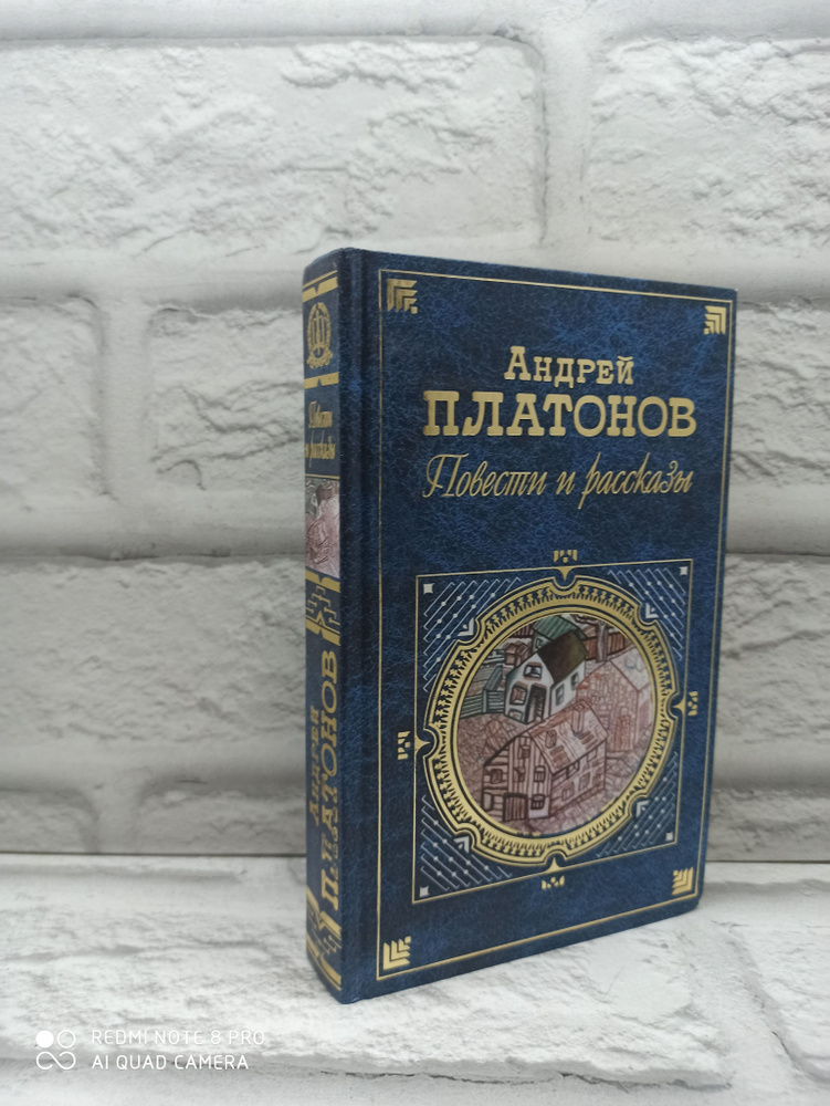 Андрей Платонов. Повести и рассказы | Платонов Андрей Платонович  #1