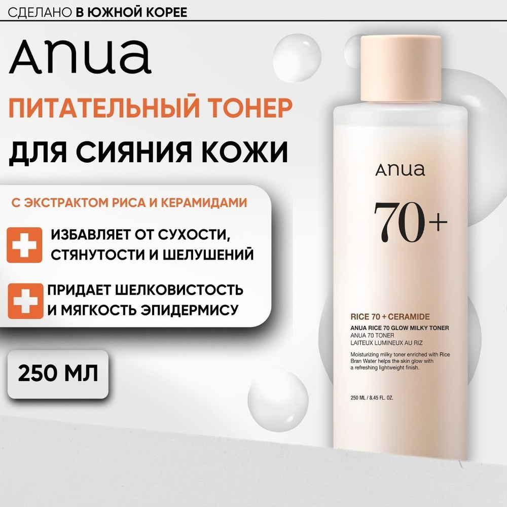 Anua Тоник для лица увлажняющий питательный с рисом 70% Корея Rice 70 Glow Milky Toner, 250 мл  #1