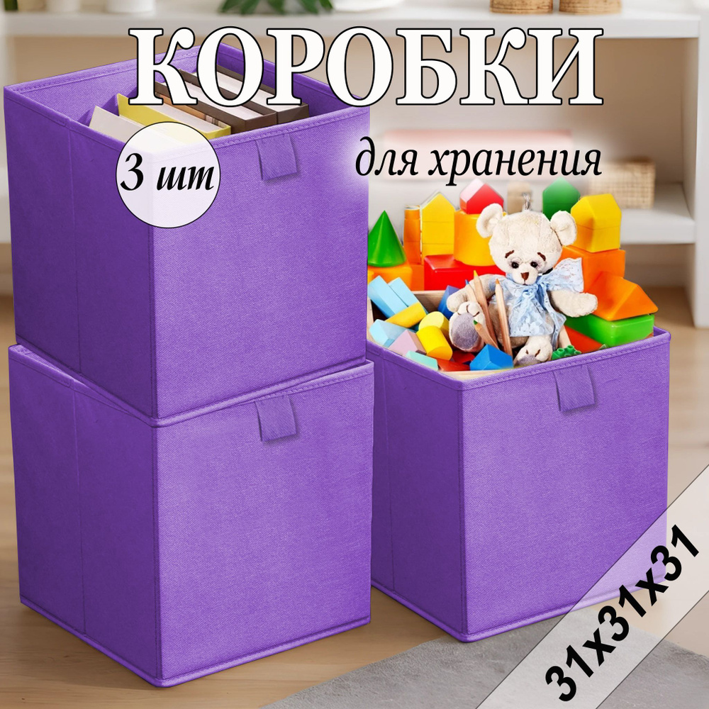 Коробки для хранения вещей 31х31х31 см, фиолетовый, 3 шт #1