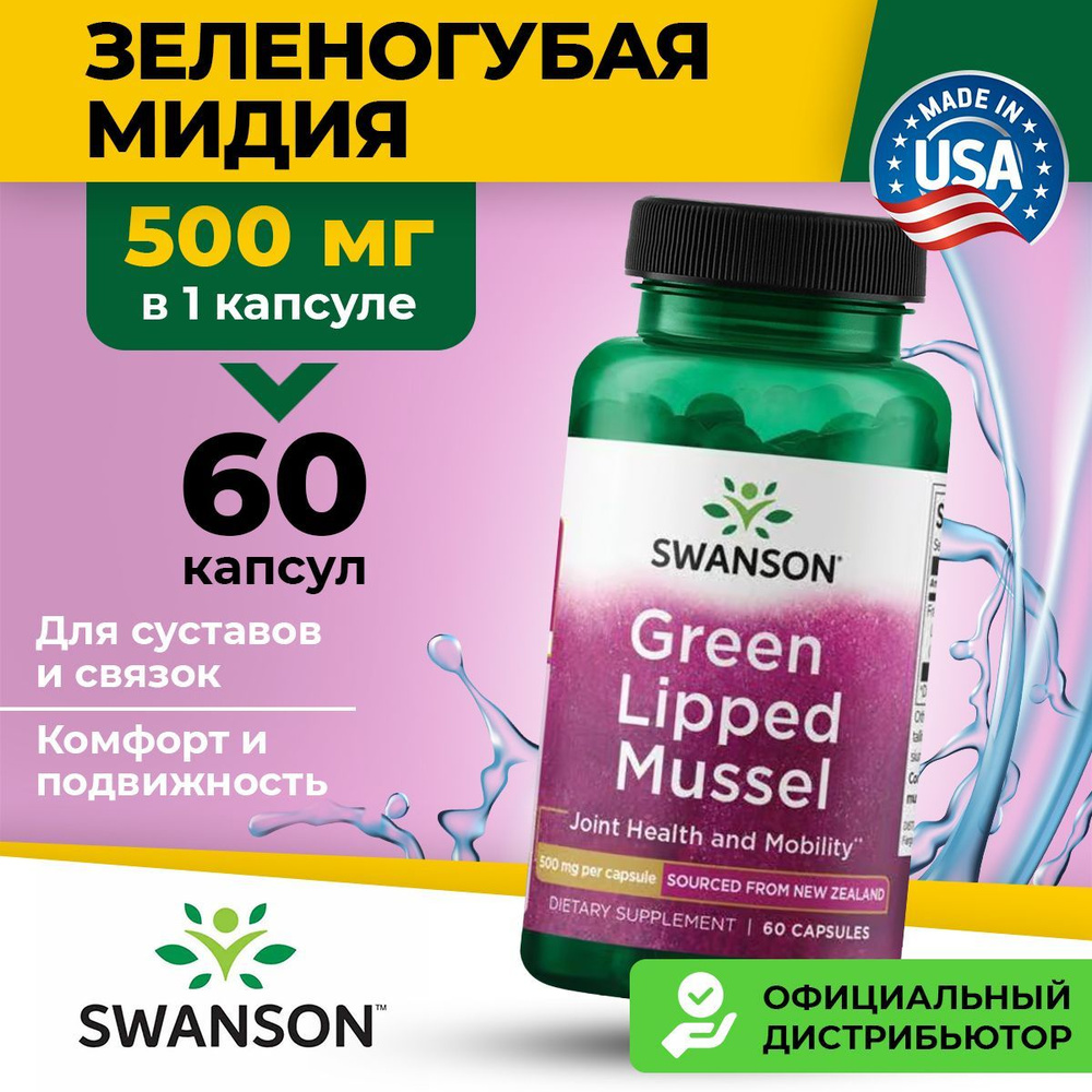 Swanson Зеленогубая мидия, Green Lipped Mussel 500 мг, для суставов и связок, для мозга, сердца и сосудов, #1