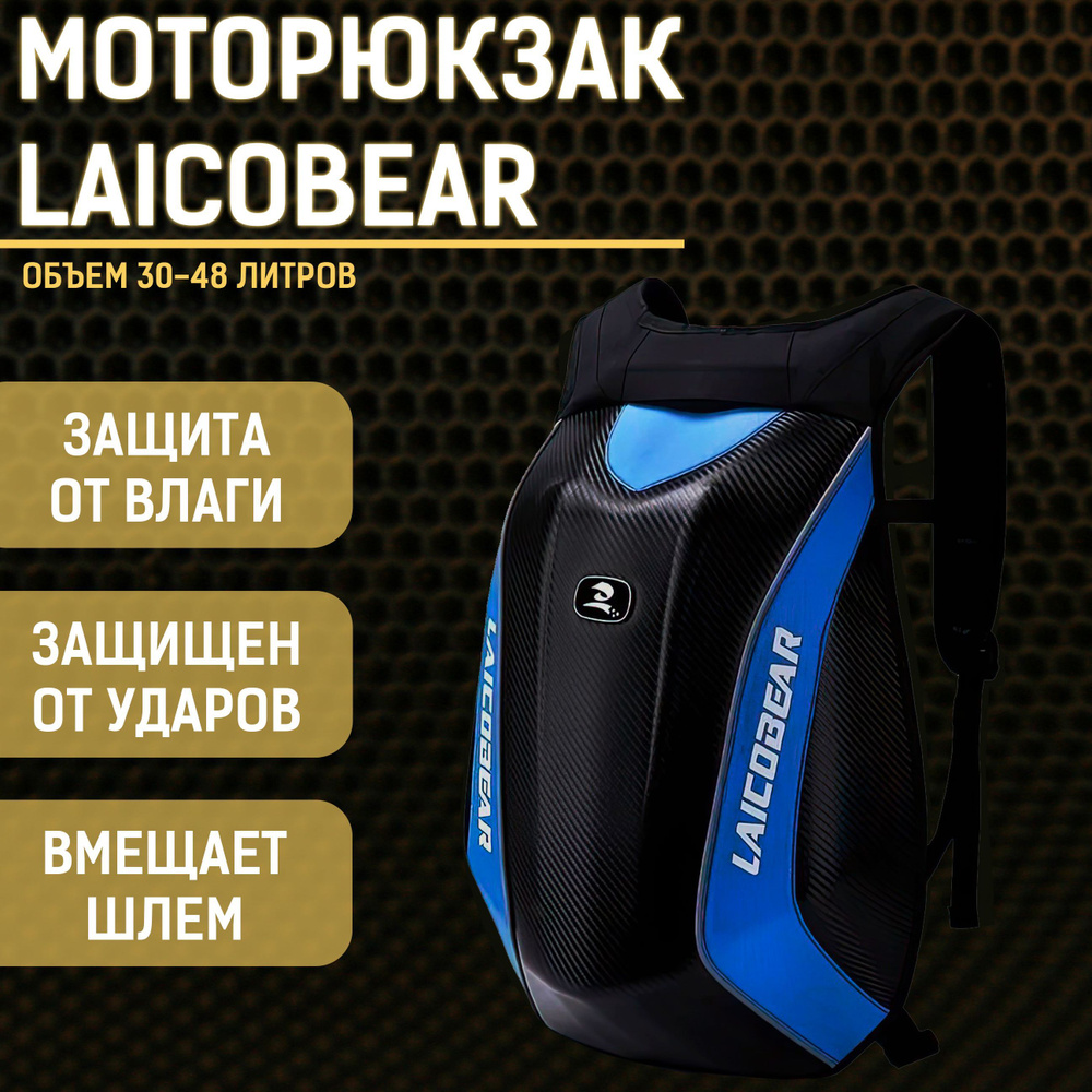 LAICOBEAR Моторюкзак, 48 л #1