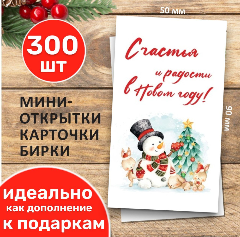 Новогодние открытки, бирки для подарков на Новый год и Рождество "Снеговтик и зайки" 300 шт  #1