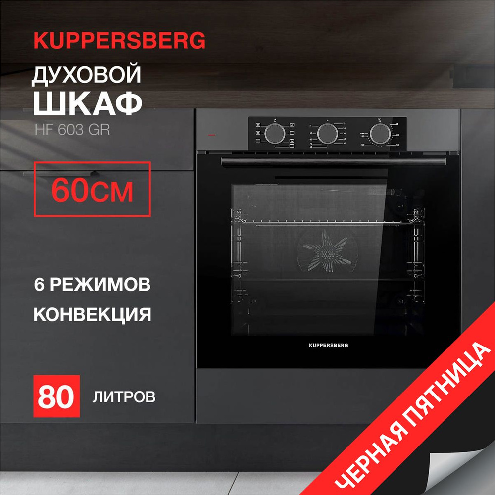 Духовой шкаф электрический Kuppersberg HF 603 GR (Модификация 2024 года)  #1